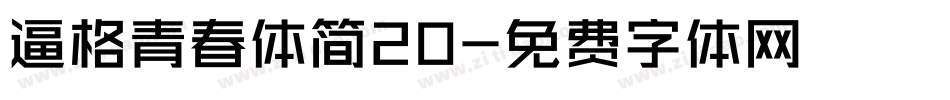 逼格青春体简20字体转换