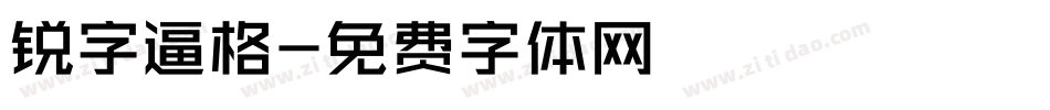 锐字逼格字体转换