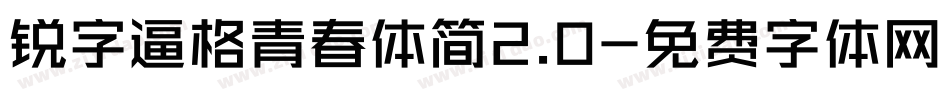 锐字逼格青春体简2.0字体转换