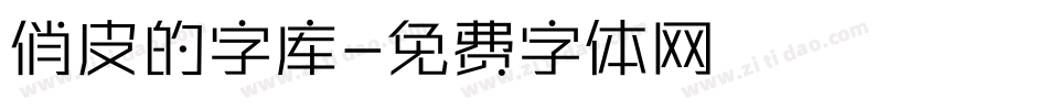 俏皮的字库字体转换