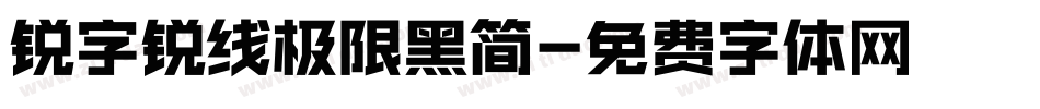 锐字锐线极限黑简字体转换