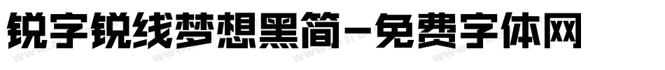 锐字锐线梦想黑简字体转换