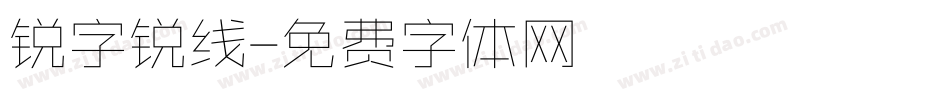 锐字锐线字体转换