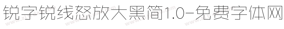 锐字锐线怒放大黑简1.0字体转换