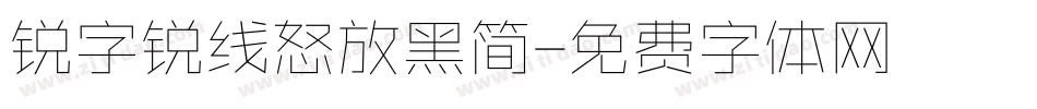 锐字锐线怒放黑简字体转换