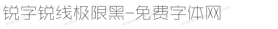 锐字锐线极限黑字体转换