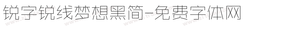 锐字锐线梦想黑简字体转换