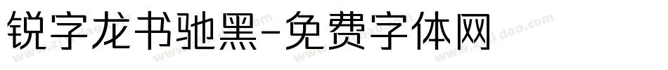 锐字龙书驰黑字体转换