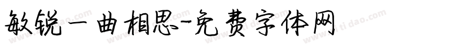 敏锐一曲相思字体转换