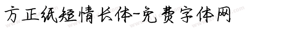 方正纸短情长体字体转换