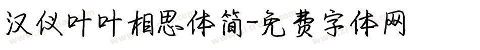 汉仪叶叶相思体简字体转换