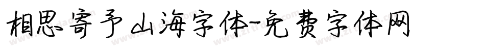 相思寄予山海字体字体转换