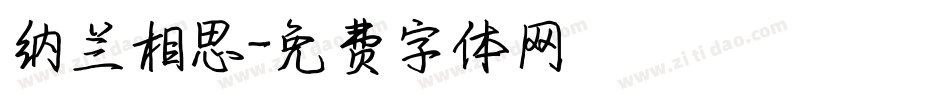 纳兰相思字体转换