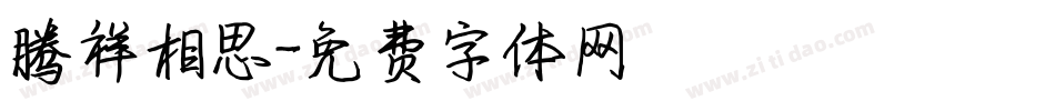 腾祥相思字体转换