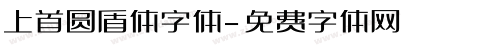 上首圆盾体字体字体转换