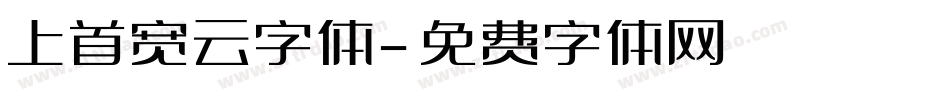 上首宽云字体字体转换