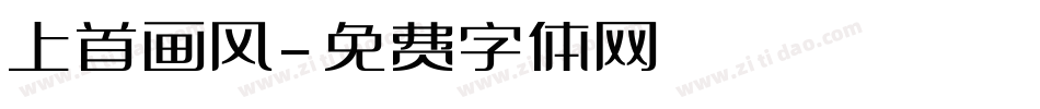 上首画风字体转换