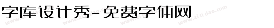 字库设计秀字体转换