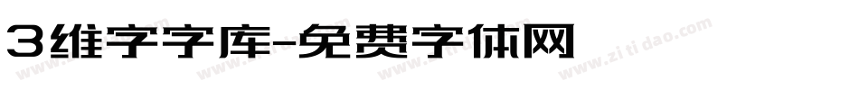 3维字字库字体转换