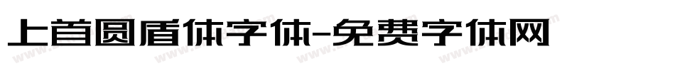 上首圆盾体字体字体转换