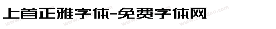 上首正雅字体字体转换