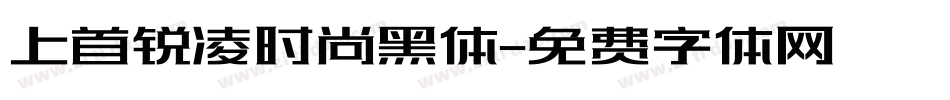 上首锐凌时尚黑体字体转换