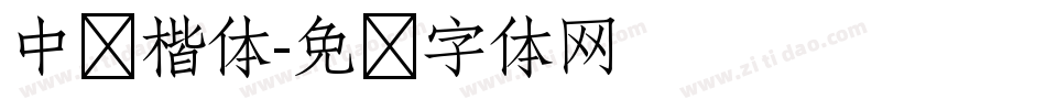 中华楷体字体转换