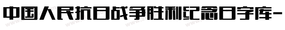 中国人民抗日战争胜利纪念日字库字体转换