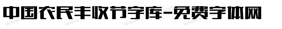 中国农民丰收节字库字体转换