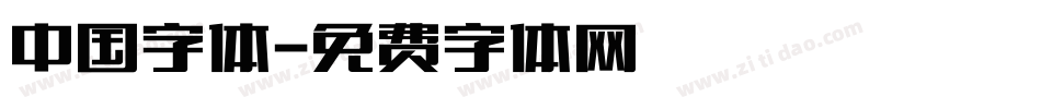 中国字体字体转换