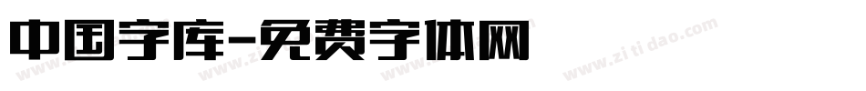 中国字库字体转换