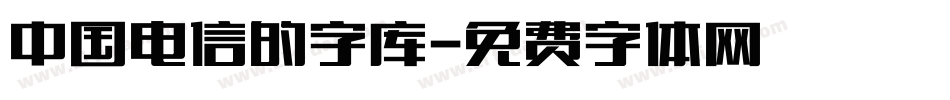 中国电信的字库字体转换