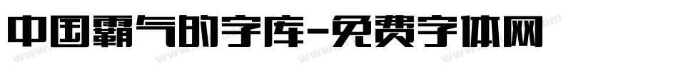 中国霸气的字库字体转换