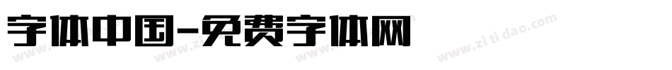 字体中国字体转换