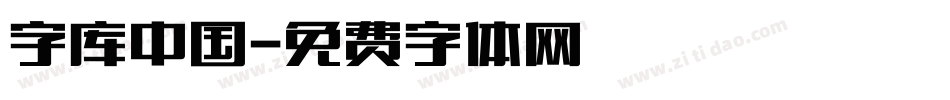 字库中国字体转换