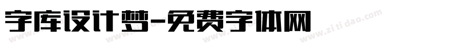 字库设计梦字体转换