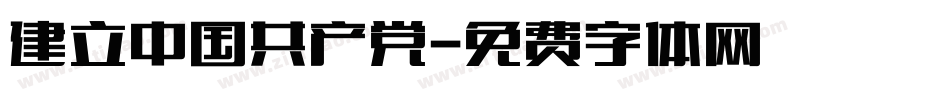 建立中国共产党字体转换