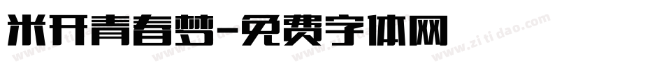 米开青春梦字体转换