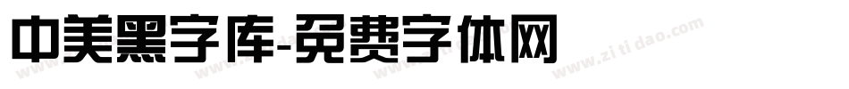 中美黑字库字体转换