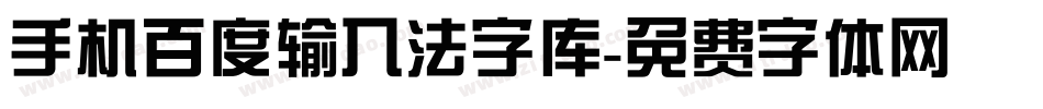 手机百度输入法字库字体转换