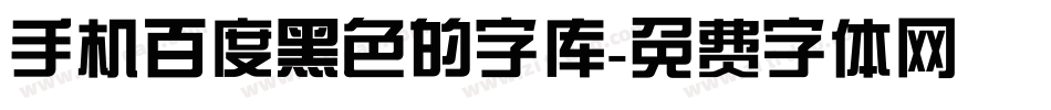 手机百度黑色的字库字体转换