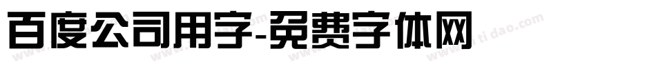 百度公司用字字体转换