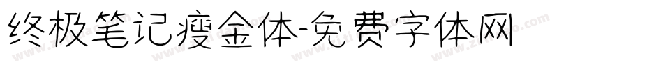 终极笔记瘦金体字体转换