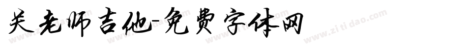 关老师吉他字体转换