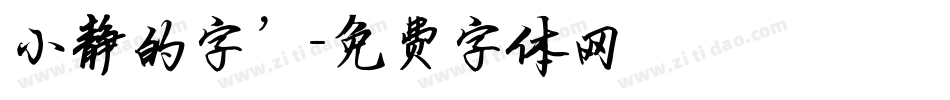 小静的字’字体转换