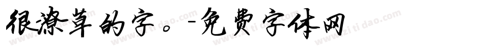 很潦草的字。字体转换