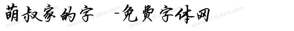 萌叔家的字體字体转换