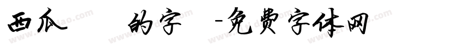 西瓜聖誕的字體字体转换