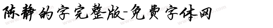 陈静的字完整版字体转换