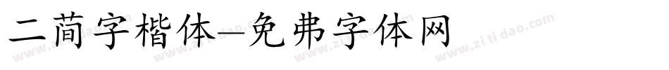 二简字楷体字体转换